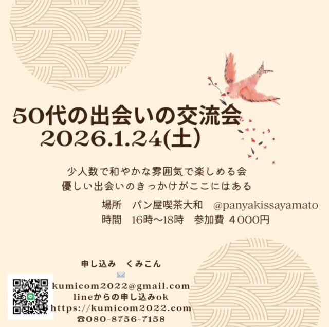 イベント名：50代の出会いの交流会