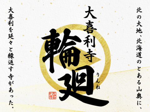 イベント名：大喜利寺-輪廻（りんね）-