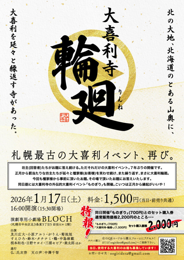 イベント名：大喜利寺-輪廻（りんね）-