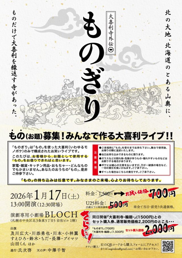 イベント名：大喜利寺外伝「ものぎり」