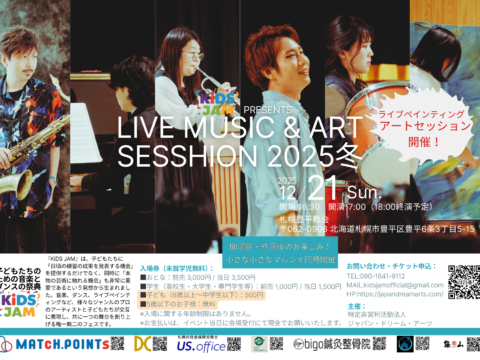 イベント名：KiDS JAM presents ライブ・ミュージック＆アート・セッション2025冬
