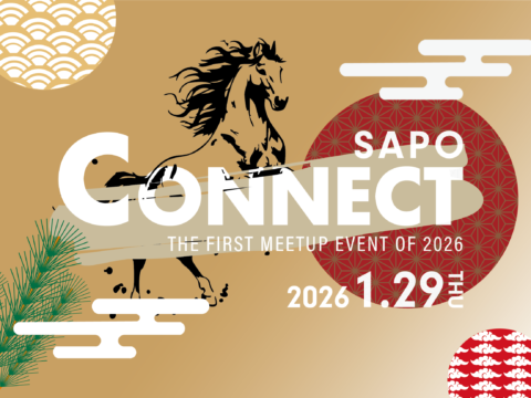 イベント名：【限定18名のみ】コネクションはチャンスです!SAPO CONNECT!