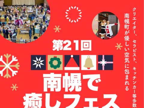 イベント名：第21回 南幌で癒しフェス