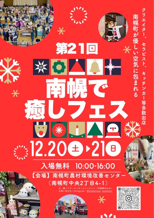イベント名：第21回 南幌で癒しフェス