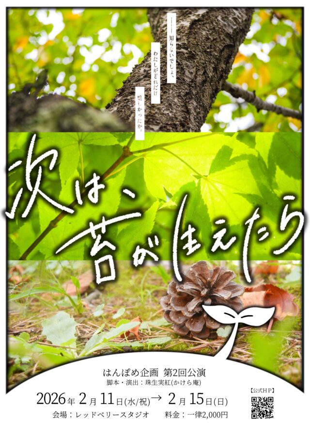 イベント名：次は、苔が生えたら
