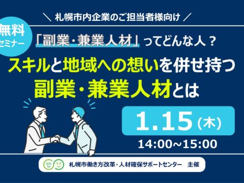 イベント名：【無料セミナー】「副業・兼業人材」ってどんな人？～スキルと地域への想いを併せ持つ副業・兼業人材とは～