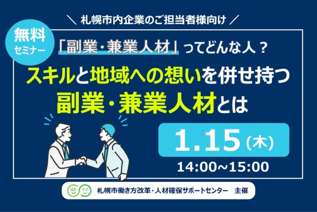 イベント名：【無料セミナー】「副業・兼業人材」ってどんな人？～スキルと地域への想いを併せ持つ副業・兼業人材とは～