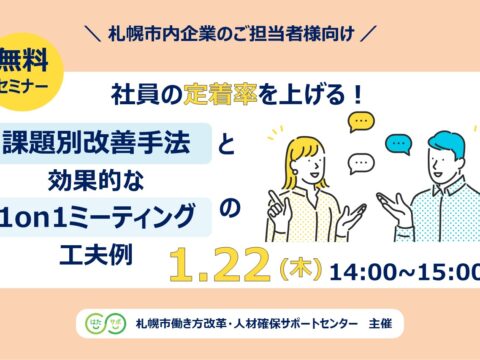 イベント名：【無料セミナー】社員の定着率を上げる！課題別改善手法と効果的な1on1ミーティングの工夫例