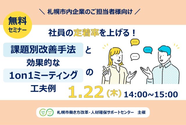 イベント名：【無料セミナー】社員の定着率を上げる！課題別改善手法と効果的な1on1ミーティングの工夫例