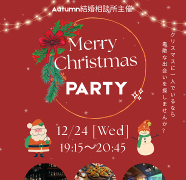 イベント名：クリスマスイヴ開催！結婚相談所主催の街コン恋活婚活パーティー