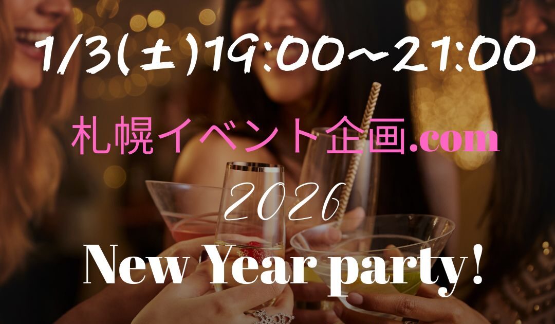 開催終了】札幌MAX50名！お友達や人脈作り新年会party!｜札幌イベント