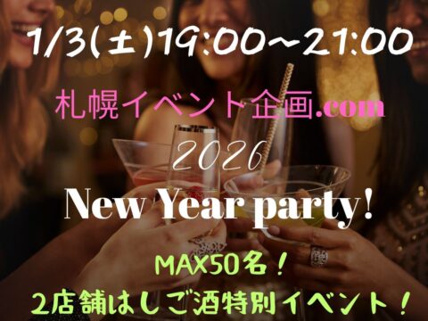 イベント名：札幌MAX50名！お友達や人脈作り新年会party!