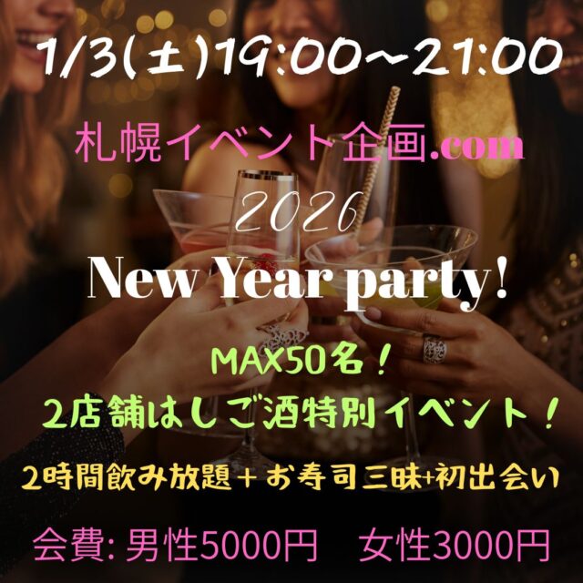 イベント名：札幌MAX50名！お友達や人脈作り新年会party!