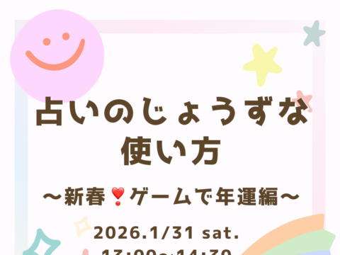 イベント名：占いのじょうずな使い方〜新春！ゲームで年運編〜