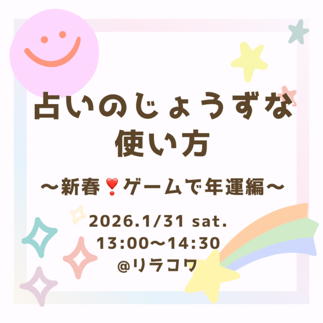 イベント名：占いのじょうずな使い方〜新春！ゲームで年運編〜