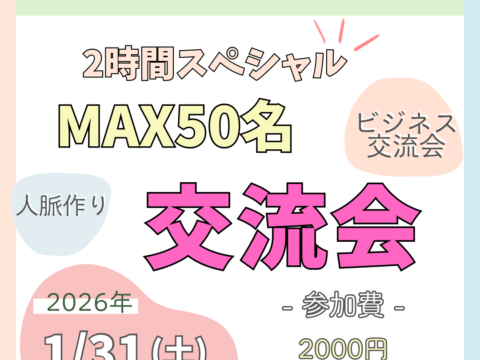 イベント名：札幌MAX50名異業種交流会　 2時間スペシャル　お仕事に繋がる新しい人脈作りやこれから起業したい方
