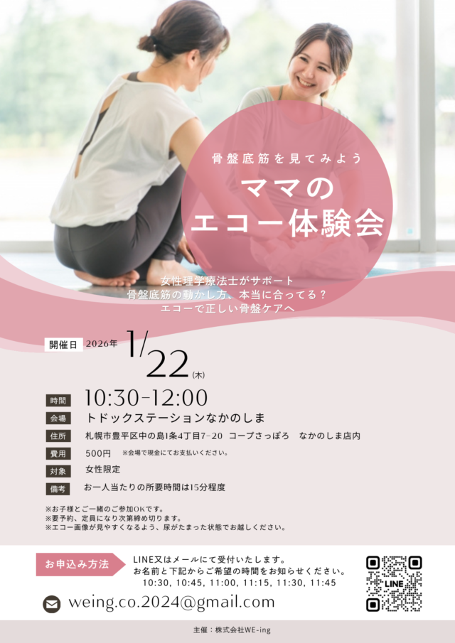 イベント名：骨盤底筋を見てみよう！ママのエコー体験会