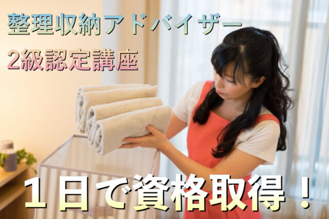 イベント名：整理収納アドバイザー2級認定講座　1日の受講で整理収納資格を取得！