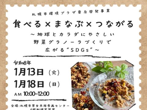 イベント名：食べる×まなぶ×つながる～地球とカラダにやさしい野菜グラノーラづくりで広がる“SDGs”