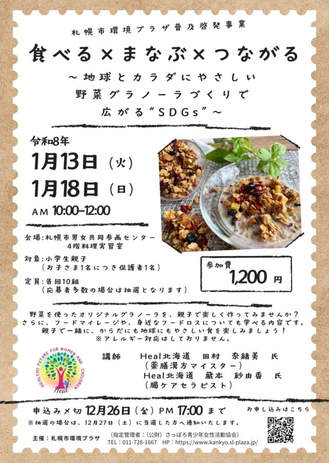 イベント名：食べる×まなぶ×つながる～地球とカラダにやさしい野菜グラノーラづくりで広がる“SDGs”