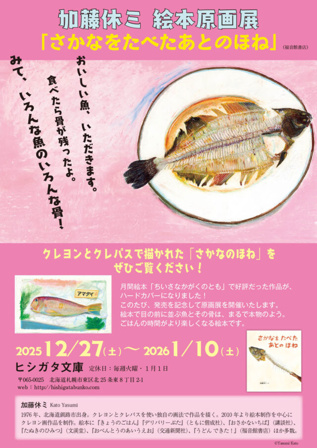 イベント名：加藤休ミ新作絵本「さかなをたべたあとのほね」(福音館書店)原画展