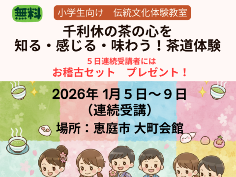 イベント名：千利休の茶の心を 知る・感じる・味わう！茶道体験（小学生向け）