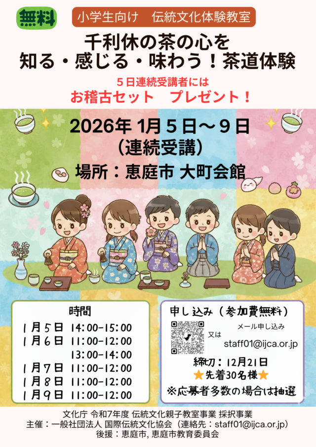 イベント名：千利休の茶の心を 知る・感じる・味わう！茶道体験（小学生向け）