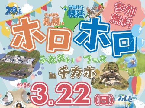 イベント名：ホロホロふれあいフェス