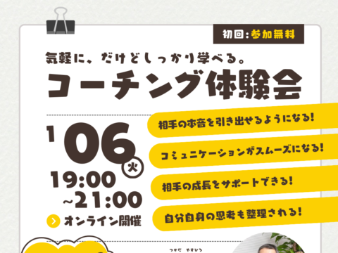 イベント名：気軽に、だけどしっかり学べる。「コーチング体験会」