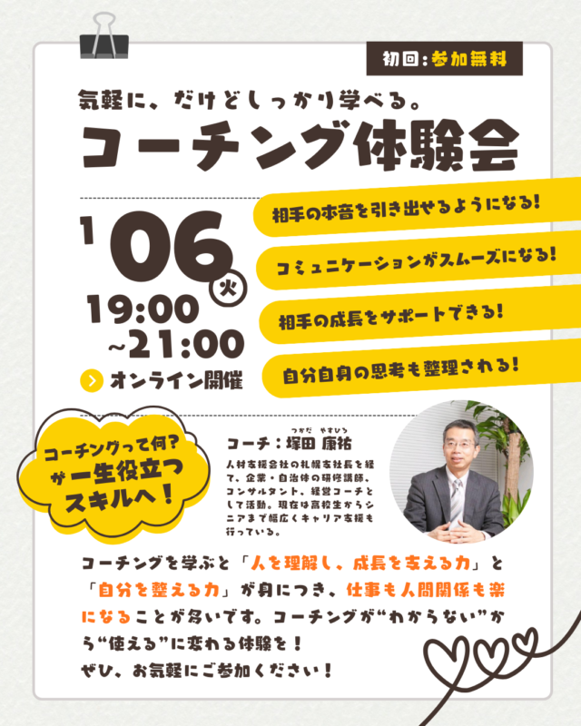 イベント名：気軽に、だけどしっかり学べる。「コーチング体験会」