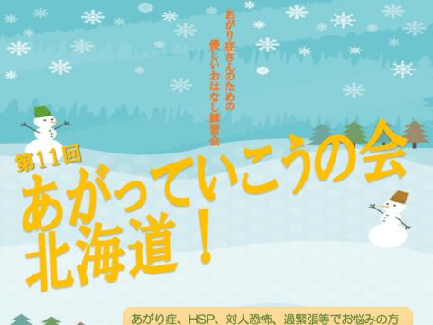 イベント名：あがり症さんのための優しいお話し練習会　あがっていこうの会！北海道