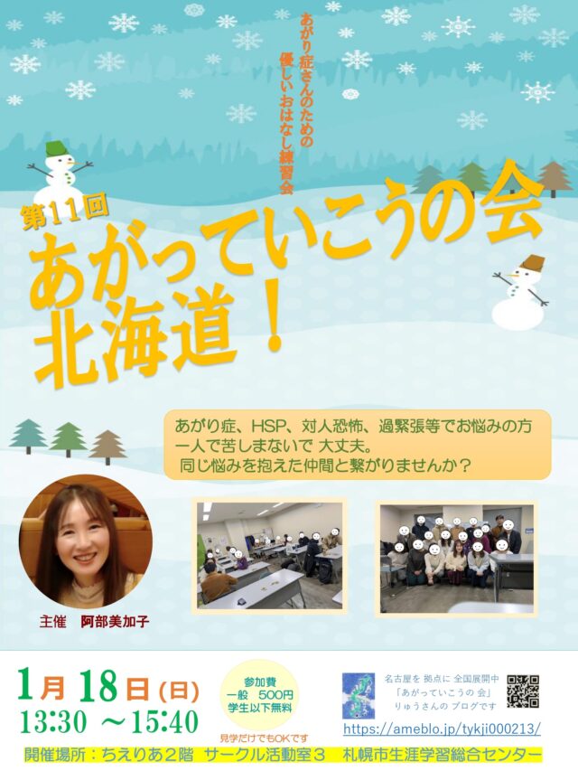 イベント名：あがり症さんのための優しいお話し練習会　あがっていこうの会！北海道