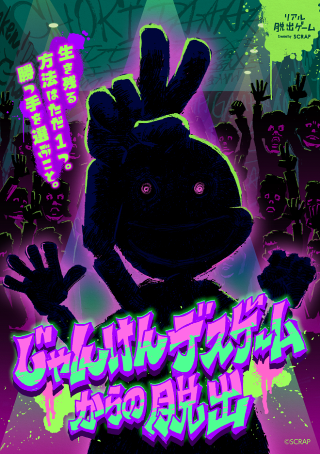 イベント名：リアル脱出ゲーム「じゃんけんデスゲームからの脱出」