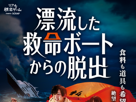 イベント名：リアル脱出ゲーム「漂流した救命ボートからの脱出」