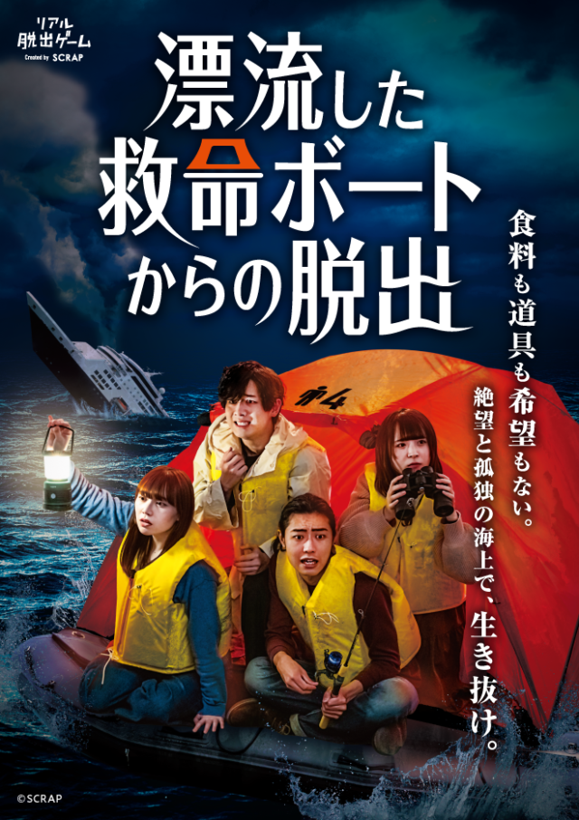 イベント名：リアル脱出ゲーム「漂流した救命ボートからの脱出」