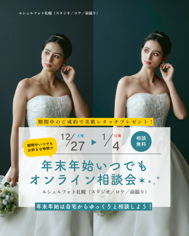 イベント名：年末年始いつでもオンライン相談会