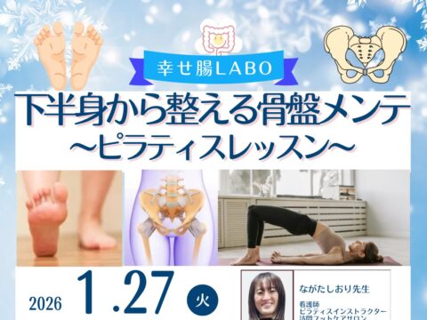イベント名：下半身から整える骨盤メンテ