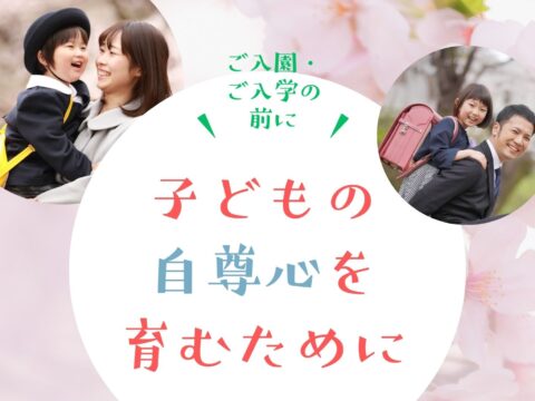 イベント名：子どもの自尊心を育むために