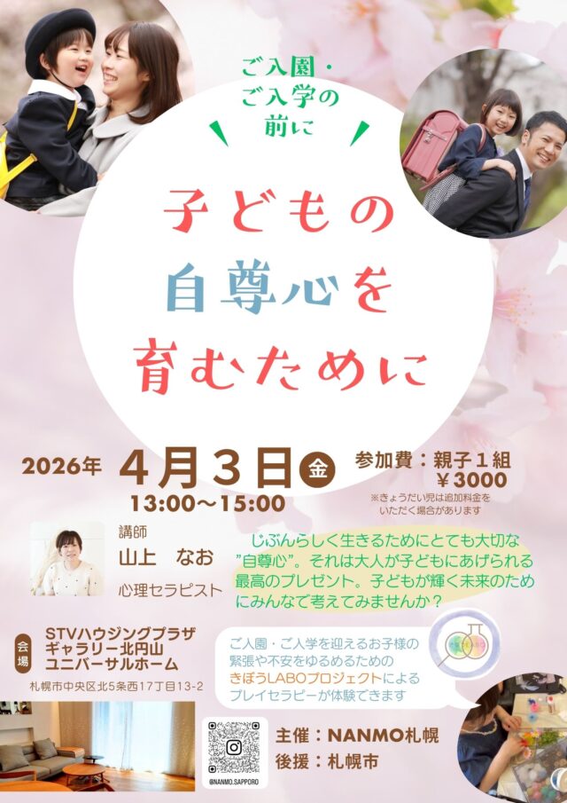 イベント名：子どもの自尊心を育むために