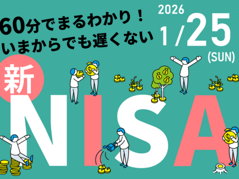 イベント名：60分でまるわかり！新NISAで活用できる 資産形成・資産運用の考え方セミナー