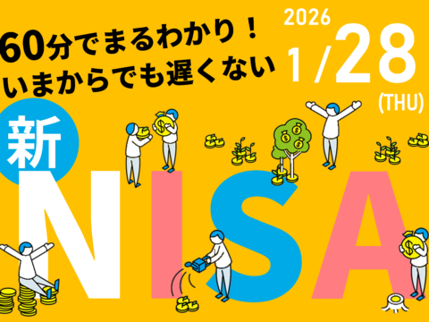 イベント名：60分でまるわかり！新NISAで活用できる資産形成・資産運用の考え方セミナー