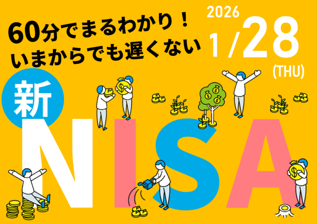 イベント名：60分でまるわかり！新NISAで活用できる資産形成・資産運用の考え方セミナー