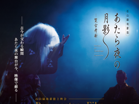 イベント名：【石山緑地薪能上映会】 Documentary Film　あたら夜の月影 －覧古考新－