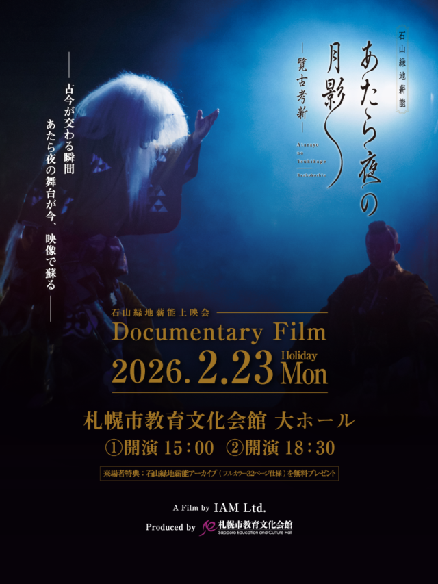 イベント名：【石山緑地薪能上映会】 Documentary Film　あたら夜の月影 －覧古考新－