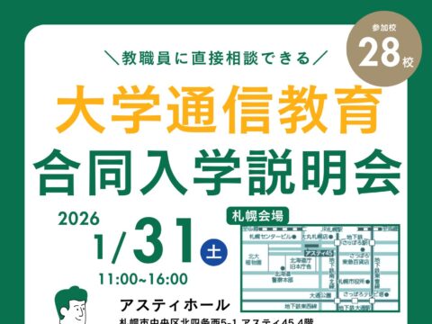 イベント名：大学通信教育合同入学説明会
