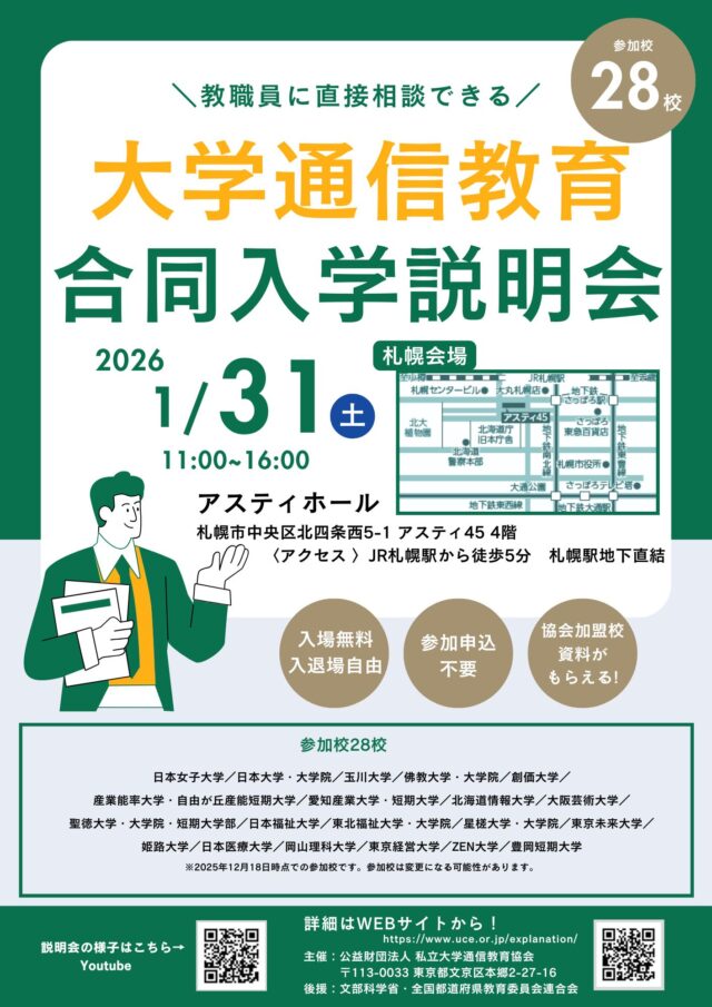 イベント名：大学通信教育合同入学説明会