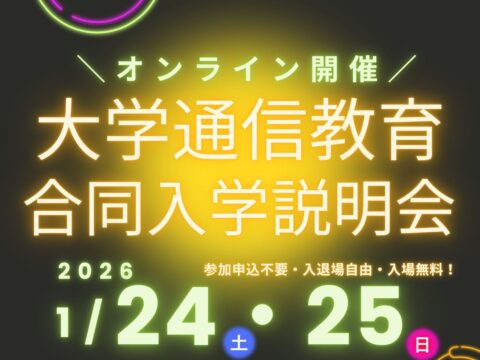 イベント名：大学通信教育合同入学説明会（オンライン開催）