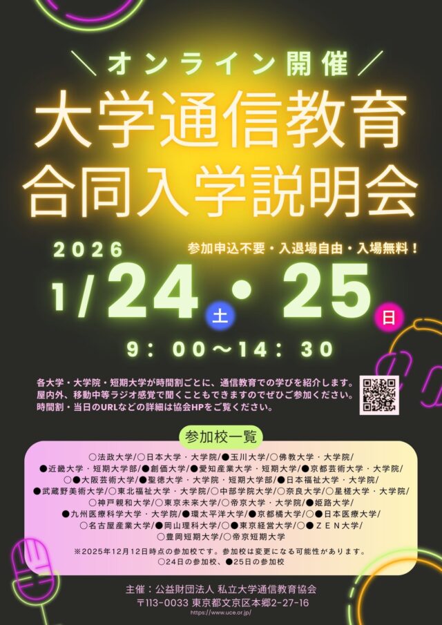 イベント名：大学通信教育合同入学説明会（オンライン開催）