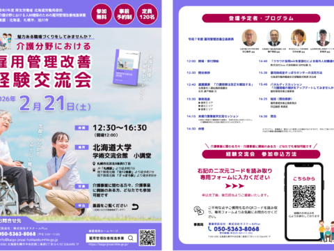 イベント名：介護分野における雇用管理改善経験交流会