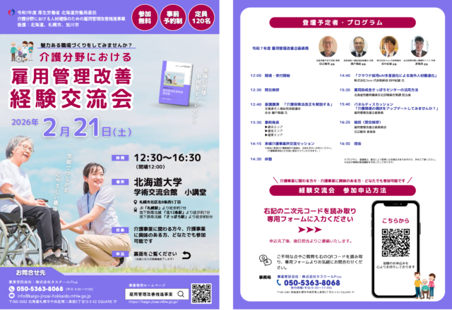 イベント名：介護分野における雇用管理改善経験交流会